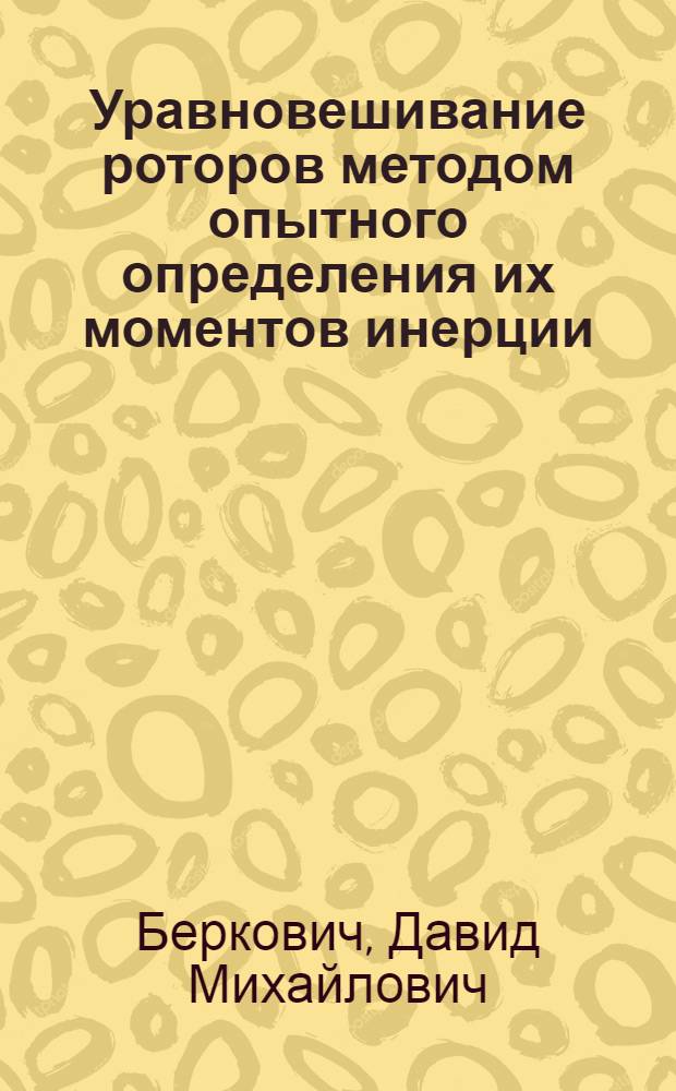 Уравновешивание роторов методом опытного определения их моментов инерции : Автореферат дис., представл. на соискание учен. степени кандидата техн. наук