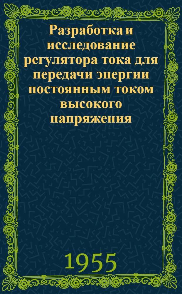 Разработка и исследование регулятора тока для передачи энергии постоянным током высокого напряжения : Авт. реферат дис. на соискание учен. степени кандидата техн. наук