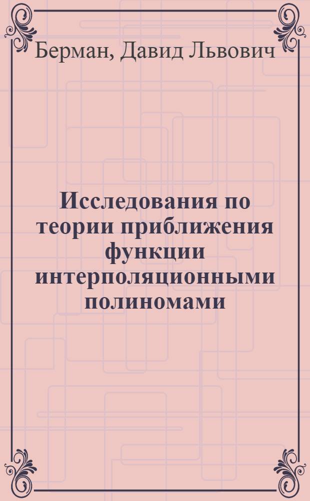 Исследования по теории приближения функции интерполяционными полиномами : Автореферат дис. на соискание учен. степени доктора физ.-матем. наук