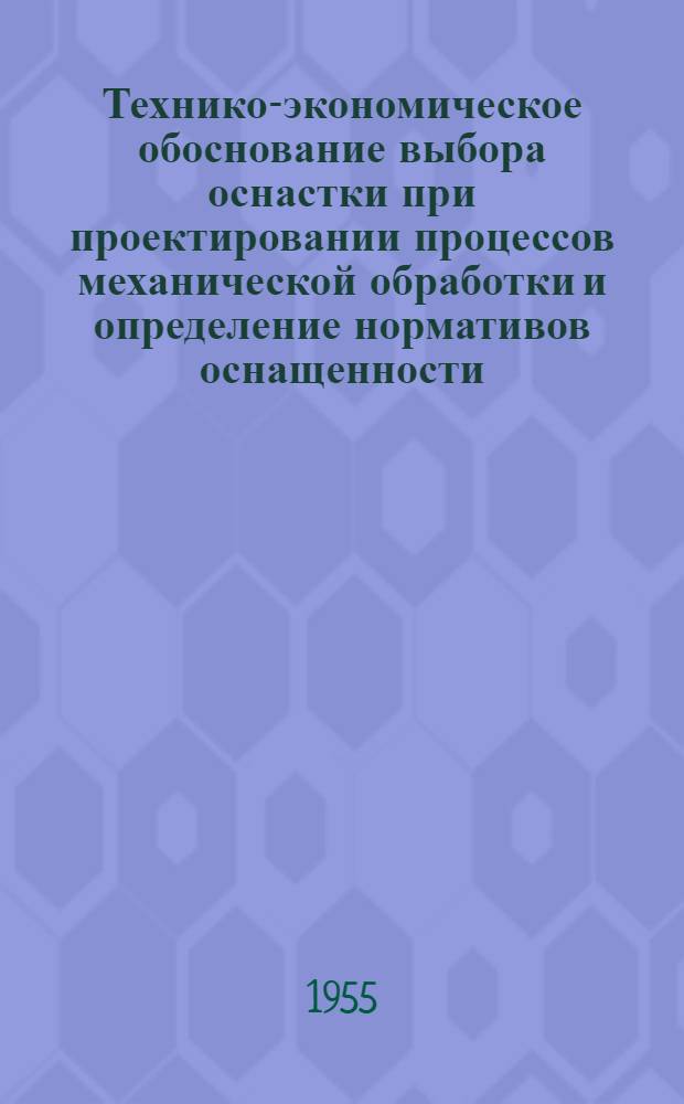 Технико-экономическое обоснование выбора оснастки при проектировании процессов механической обработки и определение нормативов оснащенности : Авт. реферат дис. на соискание учен. степени кандидата техн. наук