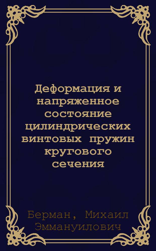 Деформация и напряженное состояние цилиндрических винтовых пружин кругового сечения, нагруженных осевыми силами и крутящими моментами; Деформация и напряженное состояние кругового витка сечения, нагруженного произвольной пространственной системой сил: Автореферат дис., представл. на соискание учен. степени кандидата техн. наук / М-во высш. образования СССР. Всесоюз. заоч. политехн. ин-т