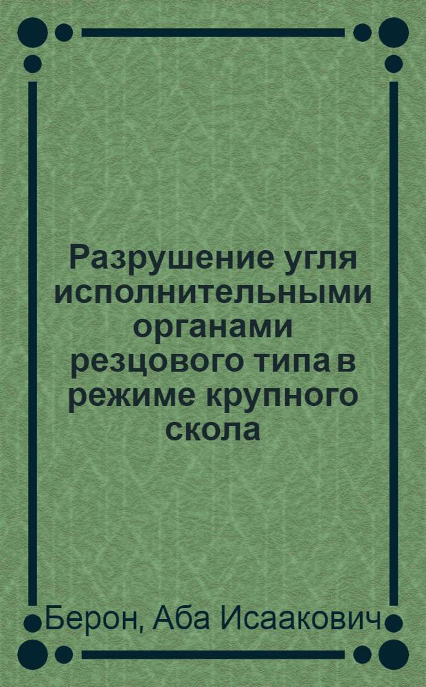 Разрушение угля исполнительными органами резцового типа в режиме крупного скола : Автореферат дис., представл. на соискание учен. степени кандидата техн. наук