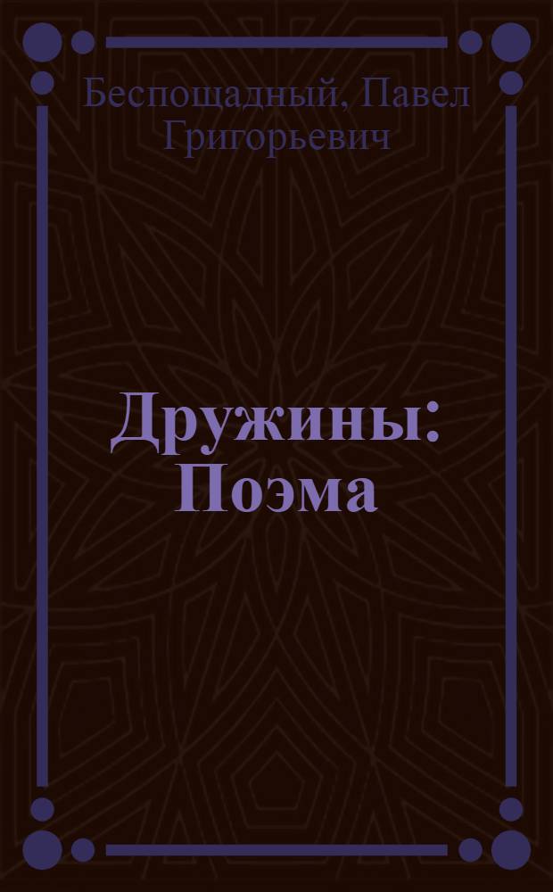 Дружины : Поэма