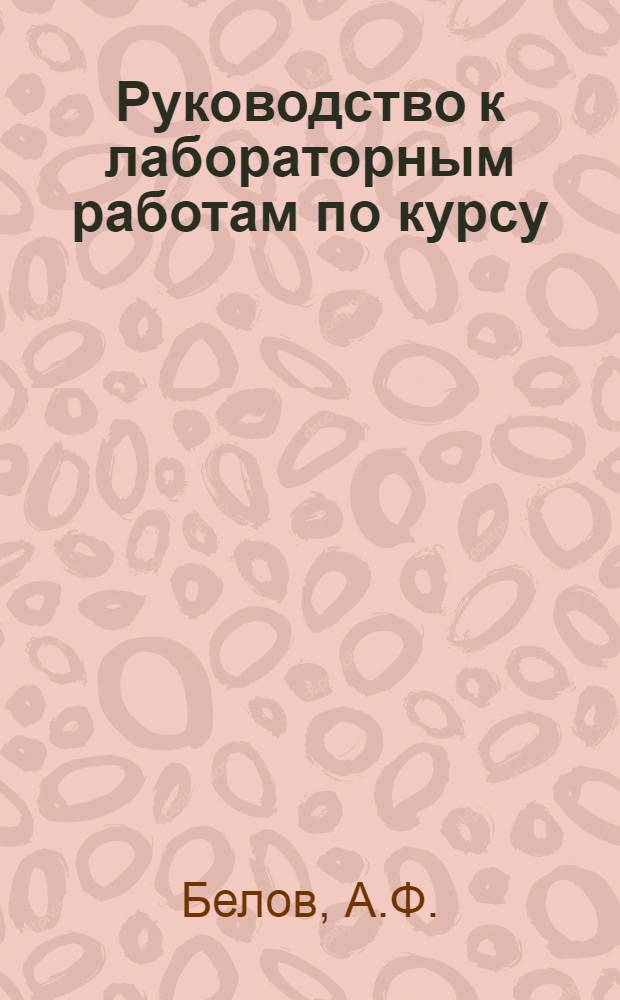 Руководство к лабораторным работам по курсу: "Радиоприемные устройства" : Для командных специализаций Академии : Ч. 1-