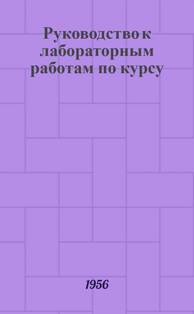 Руководство к лабораторным работам по курсу: "Радиоприемные устройства" : [Для командных специализаций Академии] Ч. 1-. Ч. 1