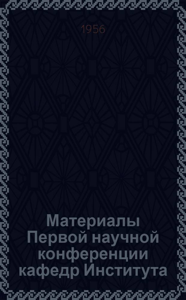 Материалы Первой научной конференции кафедр Института : [Вып. 1]-. Вып. 2 : Информационно-технический бюллетень по вопросам эксплуатации железных дорог