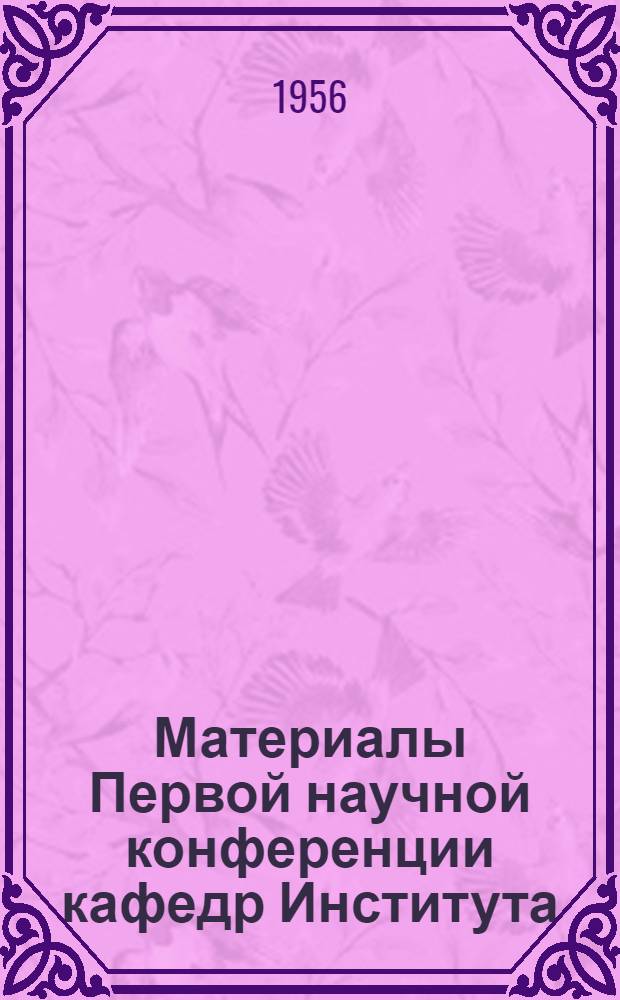 Материалы Первой научной конференции кафедр Института : [Вып. 1]-. Вып. 4 : Информационно-технический бюллетень по вопросам строительства и пути
