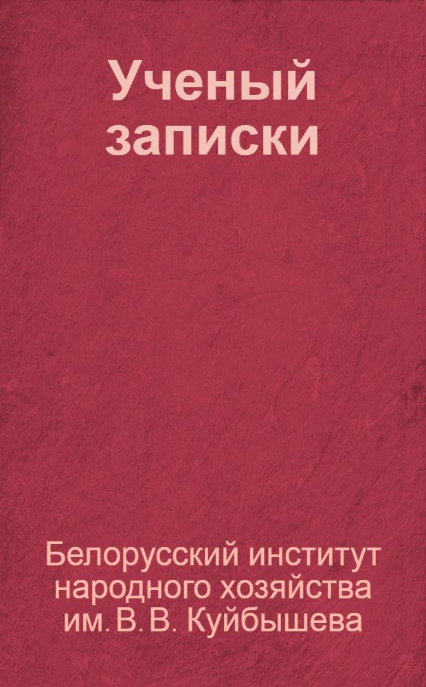 Ученый записки : Вып. 1-