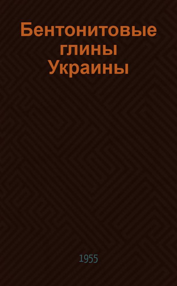 Бентонитовые глины Украины : Сб. 1-
