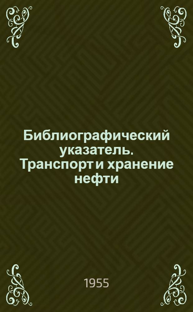 Библиографический указатель. Транспорт и хранение нефти
