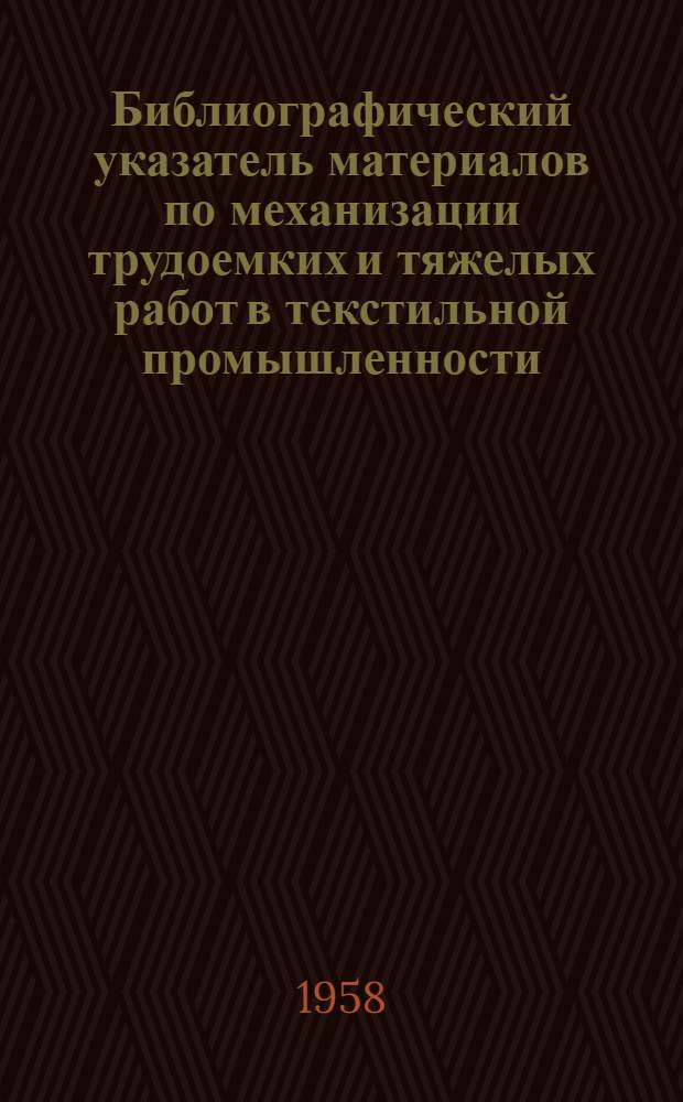 Библиографический указатель материалов по механизации трудоемких и тяжелых работ в текстильной промышленности : Вып. 2-