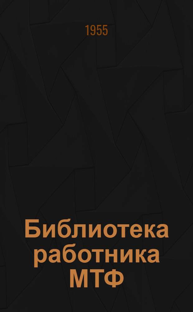Библиотека работника МТФ : [Вып. 1-10]. Вып. [1] : 3937 килограммов молока от каждой коровы
