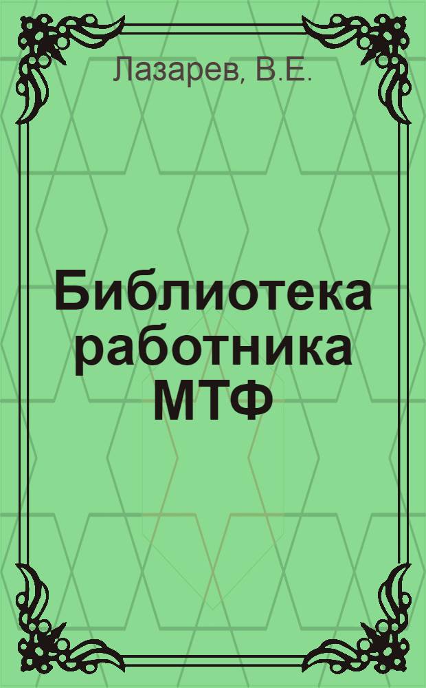 Библиотека работника МТФ : [Вып. 1-10]. Вып. [4] : Кормовая база - основа высоких удоев молока