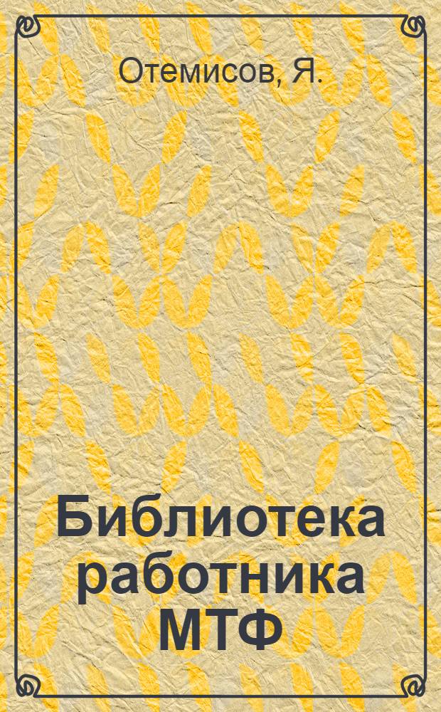 Библиотека работника МТФ : [Вып. 1-10]. Вып. [9] : Как мы повышаем молочную продуктивность коров
