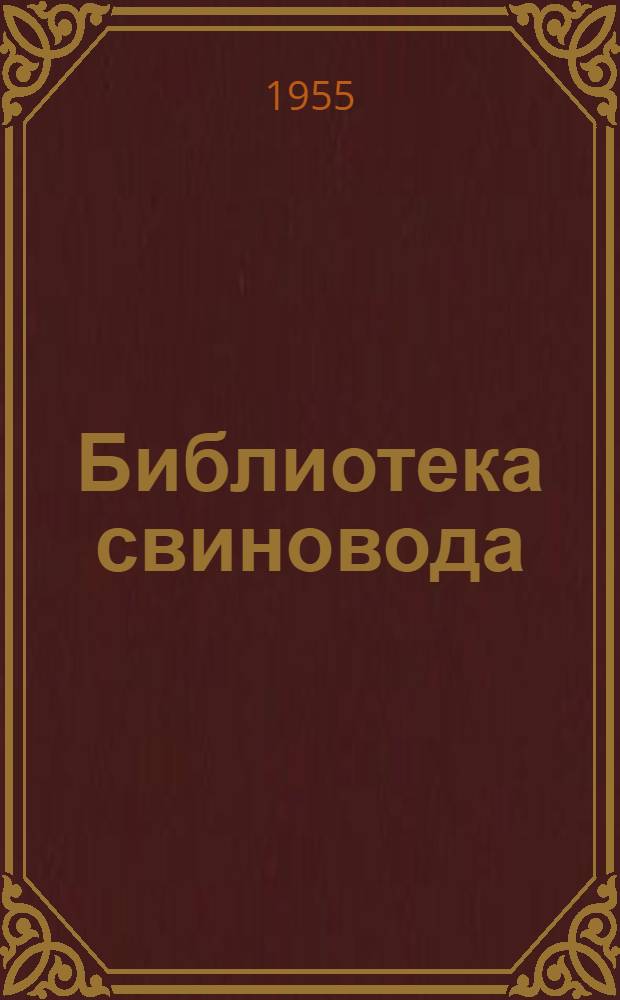 Библиотека свиновода : Вып. 1-5