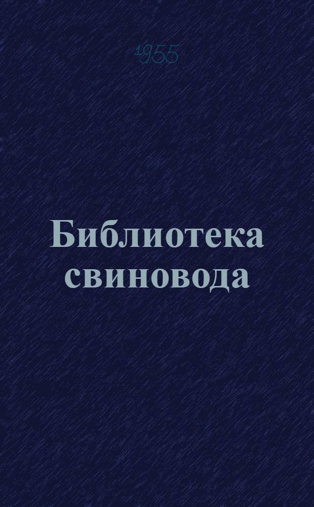 Библиотека свиновода : [Вып. 1-5]. [Вып. 1] : Мой опыт выращивания поросят