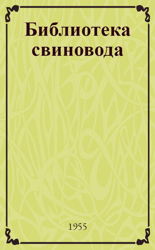Библиотека свиновода : [Вып. 1-5]. [Вып. 2] : Откорм свиней - доходное дело