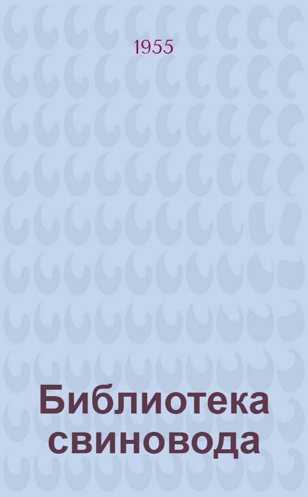 Библиотека свиновода : [Вып. 1-5]. [Вып. 5] : Люблю свою работу