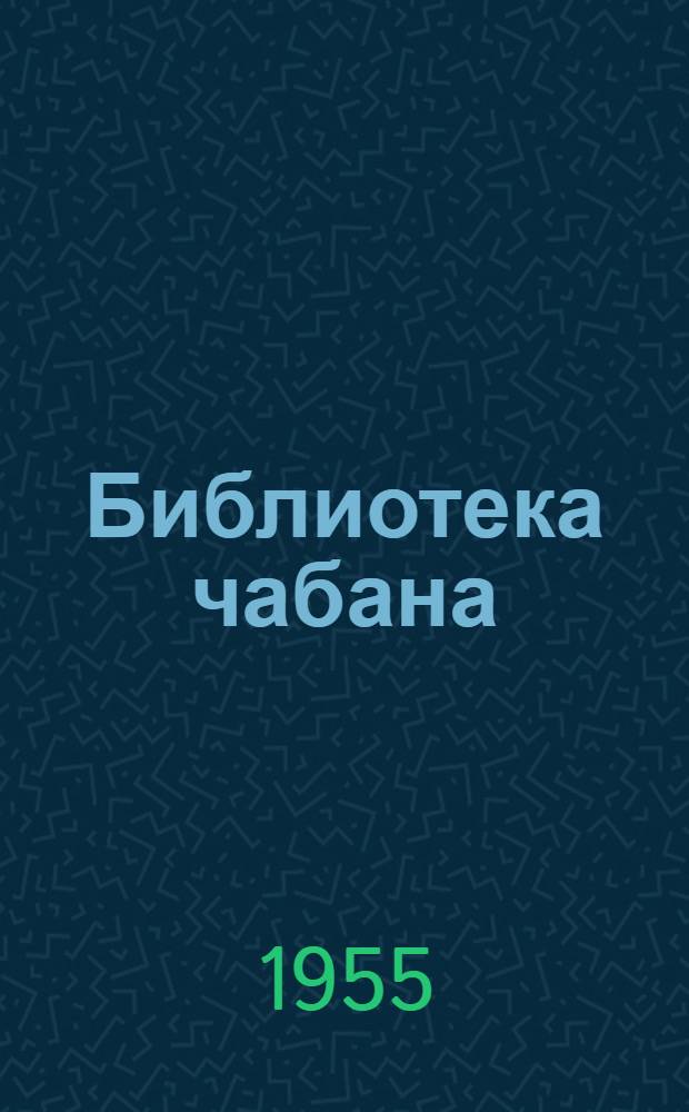 Библиотека чабана : [1-12]. [7] : Опыт организации племенной работы с помесными овцами в колхозе им. Тельмана, Селенгинского аймака