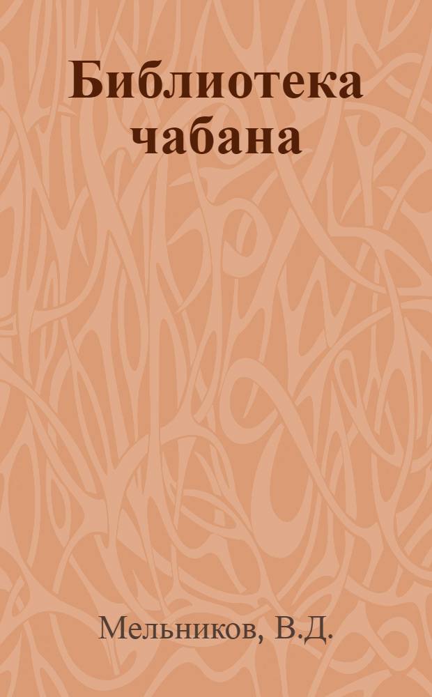 Библиотека чабана : [1-12]. [10] : За высокое качество шерсти