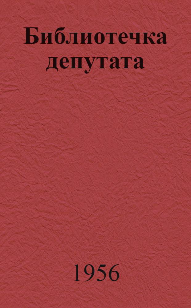 Библиотечка депутата : (Из опыта работы местных Советов Грозн. обл.) : Вып. 1-11