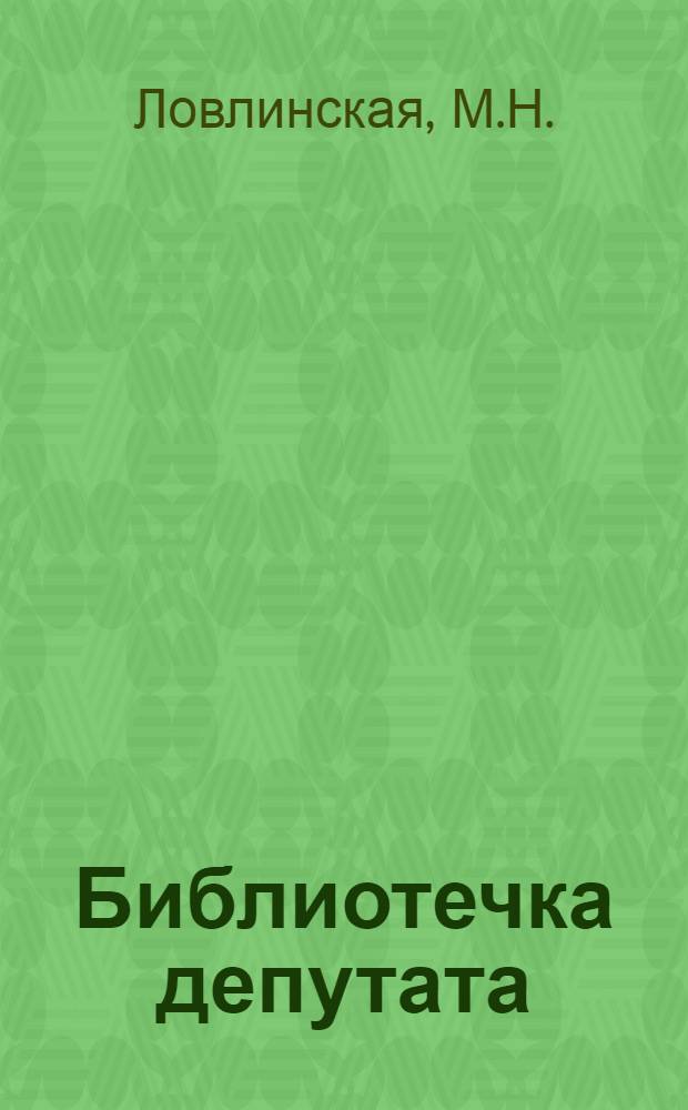Библиотечка депутата : (Из опыта работы местных Советов Грозн. обл.) [Вып. 1-11]. [Вып. 1] : Из опыта работы постоянной сельскохозяйственный комиссии Грозненского районного Совета депутатов трудящихся