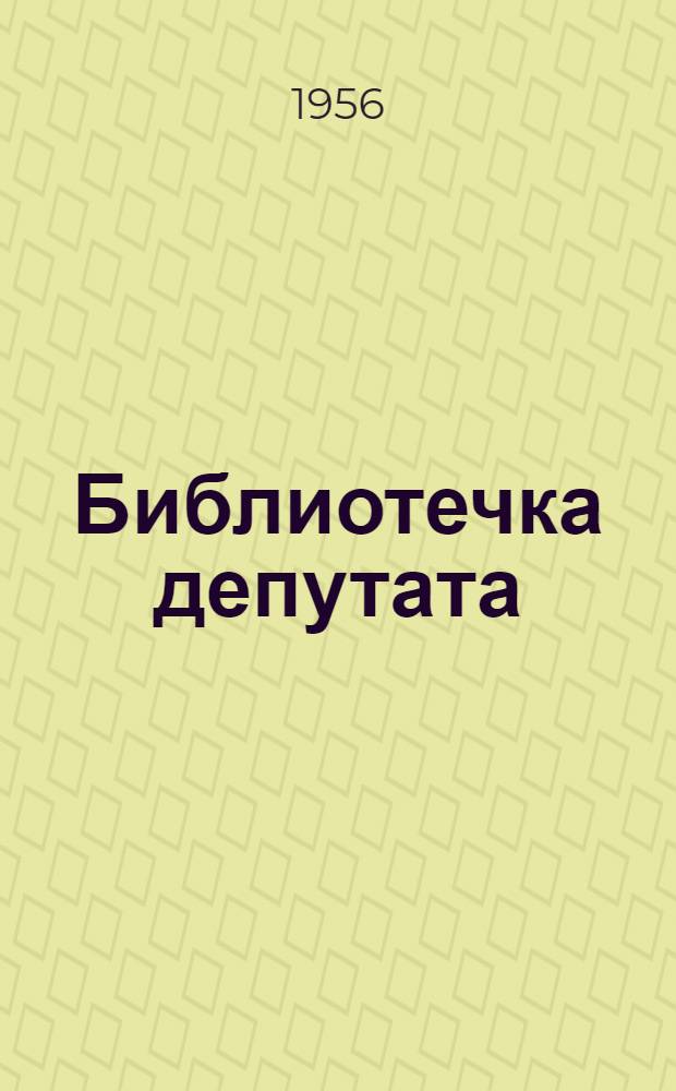 Библиотечка депутата : (Из опыта работы местных Советов Грозн. обл.) [Вып. 1-11]. [Вып. 3] : В борьбе за высокие урожаи винограда