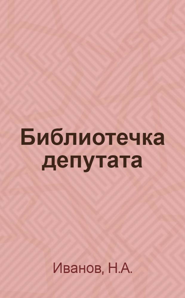 Библиотечка депутата : (Из опыта работы местных Советов Грозн. обл.) [Вып. 1-11]. [Вып. 6] : Депутат сельского Совета