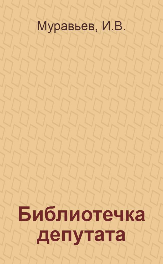 Библиотечка депутата : (Из опыта работы местных Советов Грозн. обл.) [Вып. 1-11]. [Вып. 7] : Из опыта работы постоянной культурно-просветительной комиссии Грозненского городского Совета депутатов трудящихся