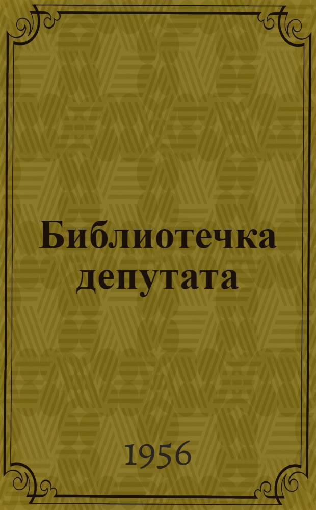 Библиотечка депутата : (Из опыта работы местных Советов Грозн. обл.) [Вып. 1-11]. [Вып. 9] : Служение народу