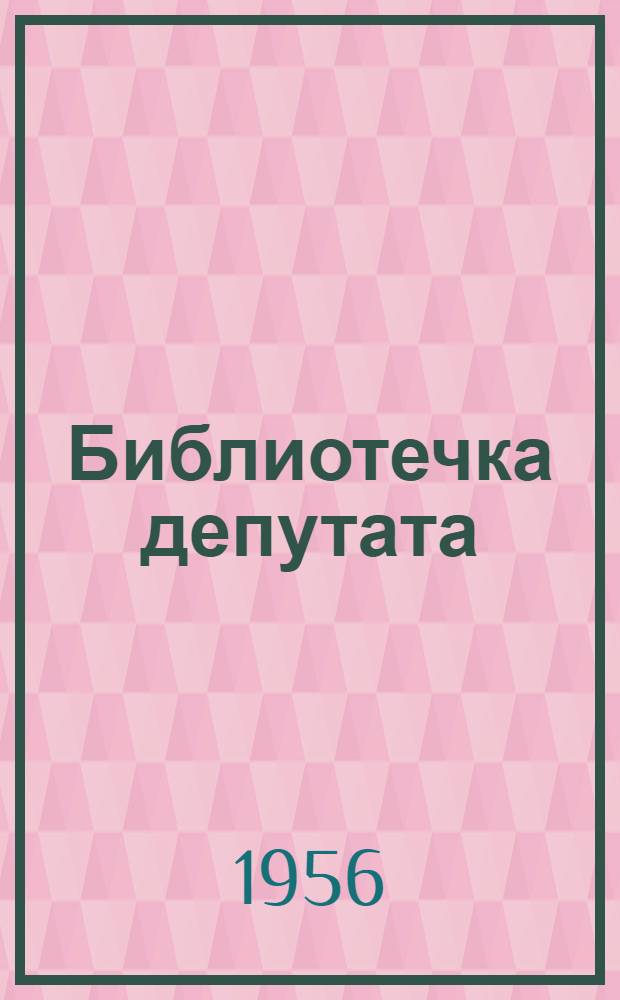 Библиотечка депутата : (Из опыта работы местных Советов Грозн. обл.) [Вып. 1-11]. [Вып. 11] : Что читать депутату о работе Советов
