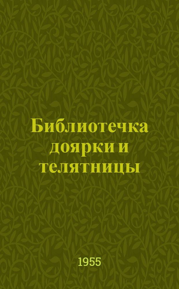 Библиотечка доярки и телятницы : Кн. 1-10