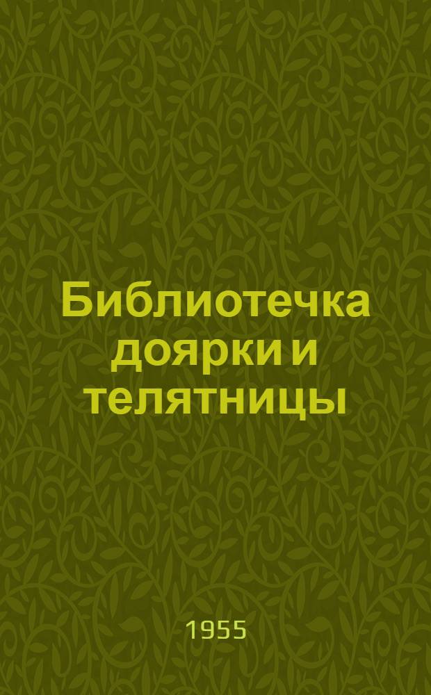Библиотечка доярки и телятницы : Кн. 1-10. [№ 1] : Мой опыт раздоя коров