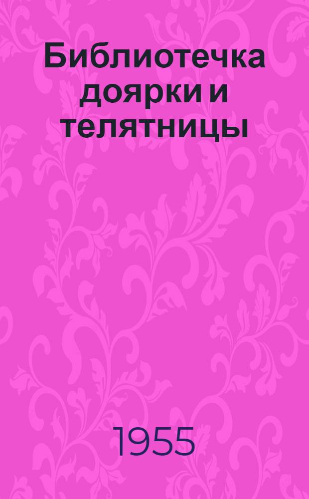 Библиотечка доярки и телятницы : Кн. 1-10. [№ 9] : Упорный труд не пропал даром