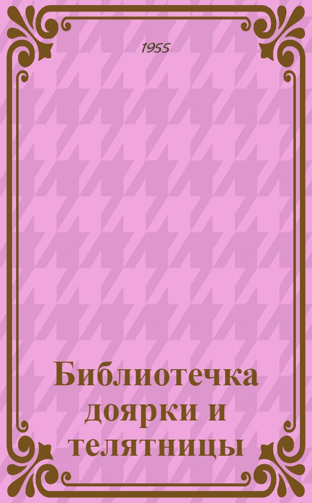 Библиотечка доярки и телятницы : Кн. 1-10. [№ 10] : Мой опыт выращивания телят