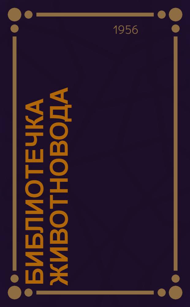 Библиотечка животновода
