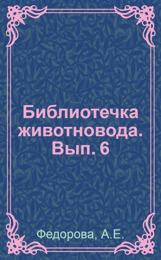 Библиотечка животновода. [Вып. 6] : По 21 поросенку от каждой матки