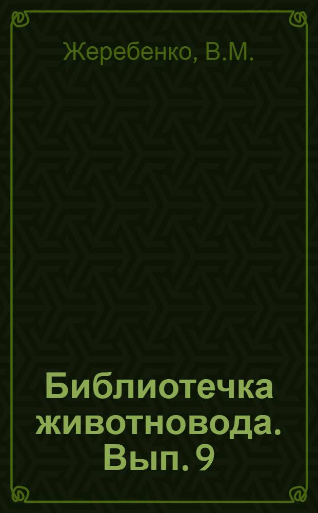 Библиотечка животновода. [Вып. 9] : Передовая колхозная пасека
