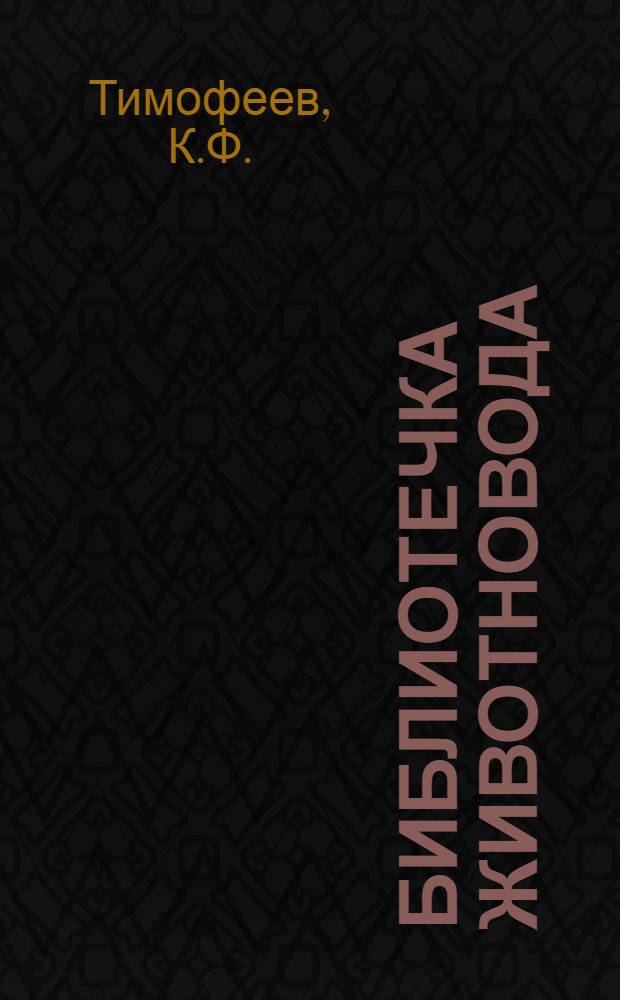 Библиотечка животновода : (Из опыта работы животноводов Грозненск. обл.) [1]-[13]. [3] : Ферма высоких удоев