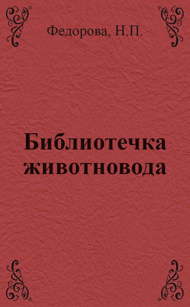 Библиотечка животновода : (Из опыта работы животноводов Грозненск. обл.) [1]-[13]. [10] : Передовая свинотоварная ферма