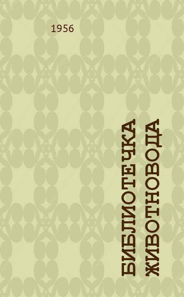 Библиотечка животновода : (Из опыта работы животноводов Грозненск. обл.) [1]-[13]. [12] : Опыт работы нашей свинофермы