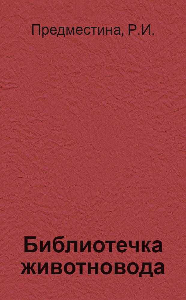 Библиотечка животновода : (Из опыта работы животноводов Грозненск. обл.) [1]-[13]. [13] : Птицеводство - высокодоходная отрасль колхозного производства