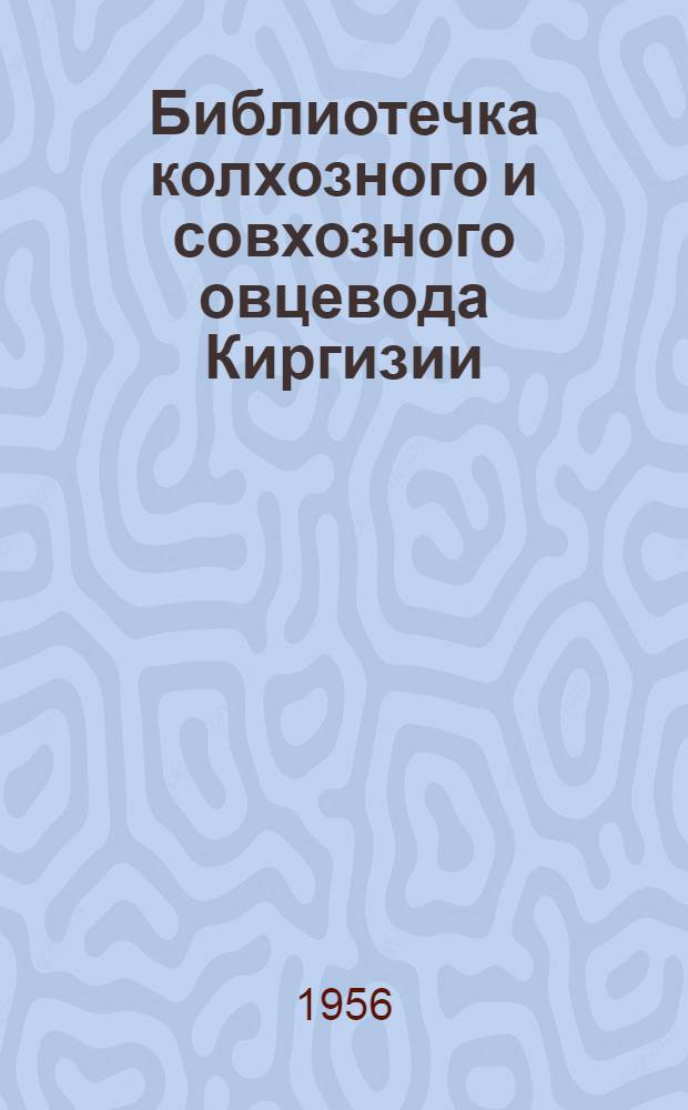 Библиотечка колхозного и совхозного овцевода Киргизии : [1-10]. [5] : За тонкорунное овцеводство
