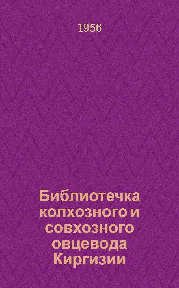 Библиотечка колхозного и совхозного овцевода Киргизии : [1-10]. [8] : Повышаем шерстную продуктивность овец