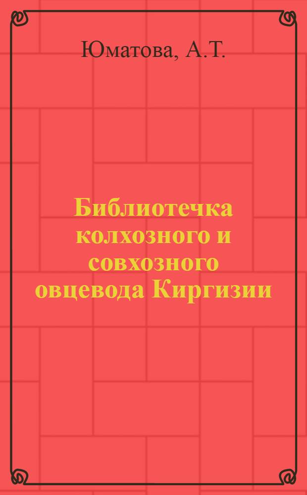 Библиотечка колхозного и совхозного овцевода Киргизии : [1-10]. [10] : Стрижка овец в укрупненных пунктах