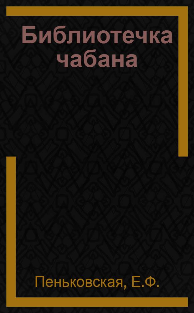 Библиотечка чабана : Вып. 1-14. Вып. 6 : Многолетние дикорастущие травы и однолетние культуры
