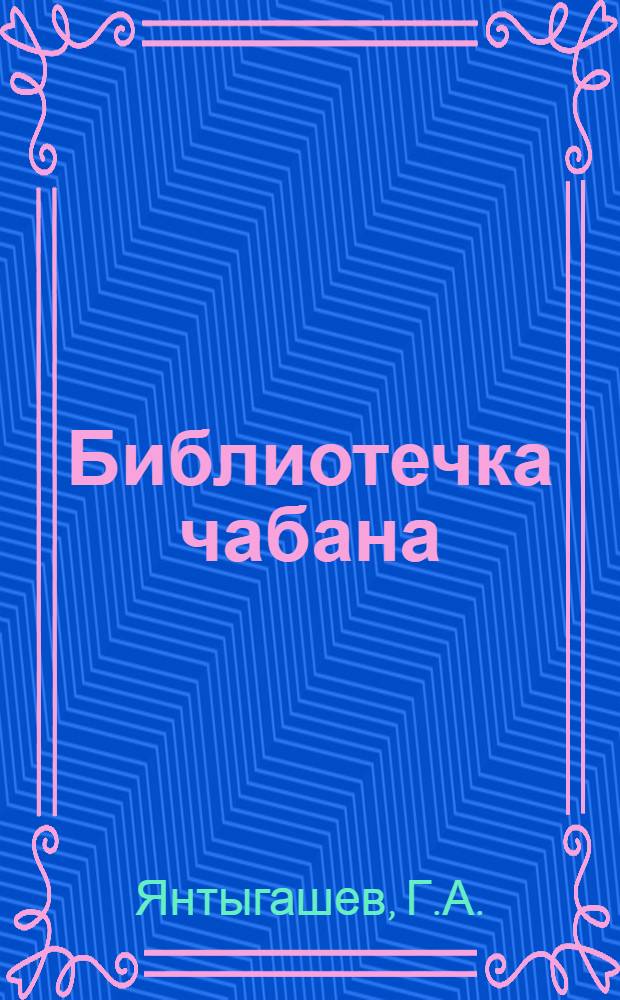 Библиотечка чабана : Вып. 1-14. Вып. 11 : Механизация стрижки овец