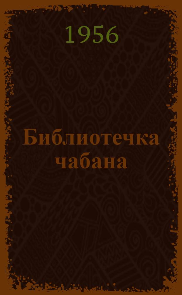 Библиотечка чабана : Вып. 1-14. Вып. 12 : Организация и оплата труда на овцеводческой ферме
