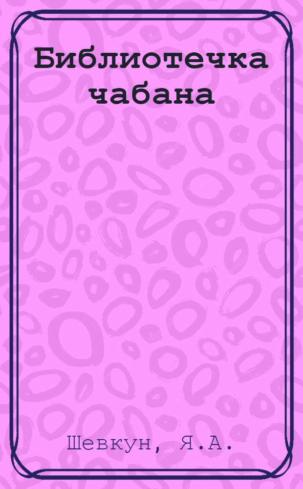 Библиотечка чабана : Вып. 1-14. Вып. 2 : Искусственное осеменение овец