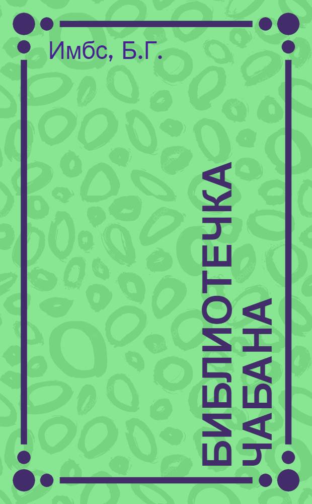 Библиотечка чабана : Вып. 1-14. Вып. 6 : Направленное выращивание молодняка овец